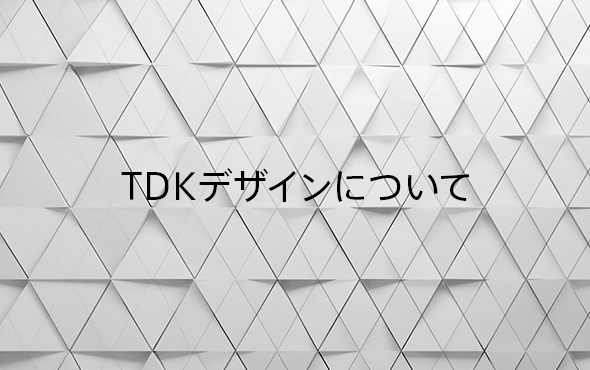 TDKデザインについて