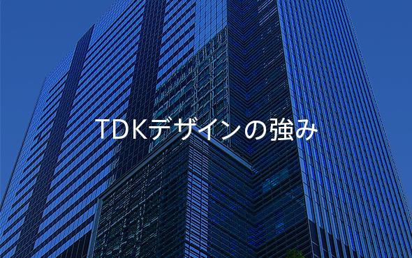 TDKデザインの強み